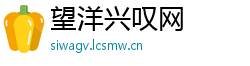 望洋兴叹网